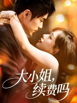 大小姐續(xù)費(fèi)嗎(全集)