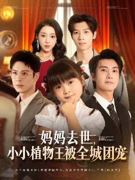 媽媽去世小小植物王被全城團(tuán)寵(全集)