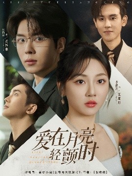 愛(ài)在月亮輕顫時(shí)(全集)