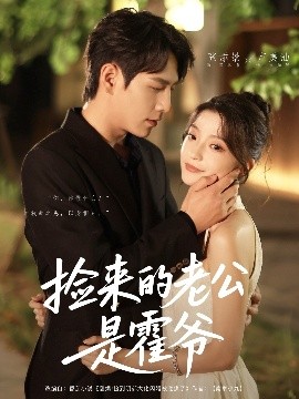 撿來(lái)的老公是霍爺(全集)