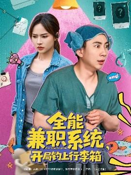 全能兼職系統(tǒng)，開局釣上行李箱(全集)
