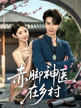 赤腳神醫(yī)在鄉(xiāng)村(全集)