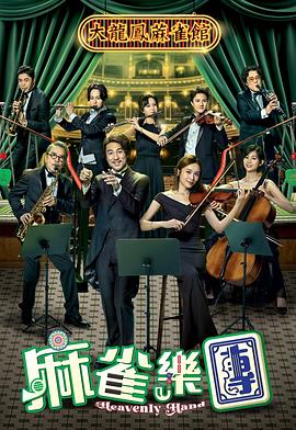 麻雀樂團(全集)