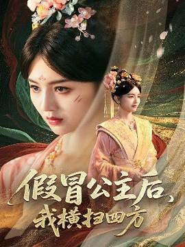 假冒公主后，我橫掃四方(全集)