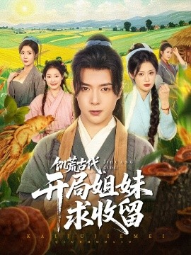 饑荒古代，開局姐妹求收留(全集)