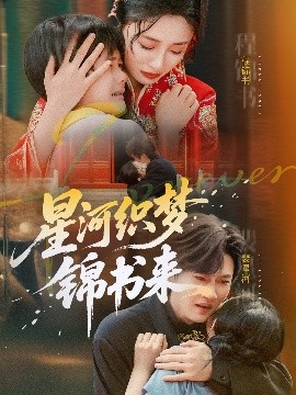 星河織夢(mèng)錦書來(全集)