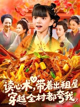 讀心術帶著出租屋穿越全村都夸我(全集)