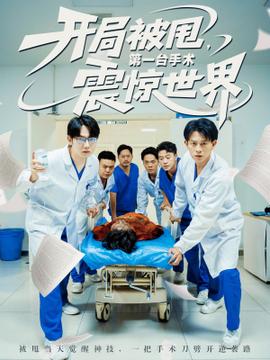 開局被甩第一臺手術震驚世界(全集)