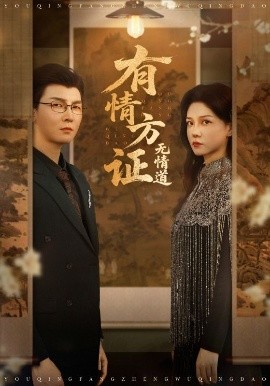 有情方證無情道(全集)