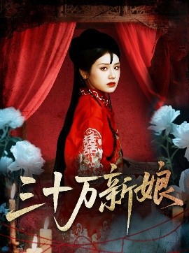 三十萬(wàn)新娘(全集)