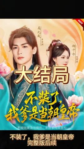 不裝了，我爹是朝當(dāng)朝皇帝(全集)