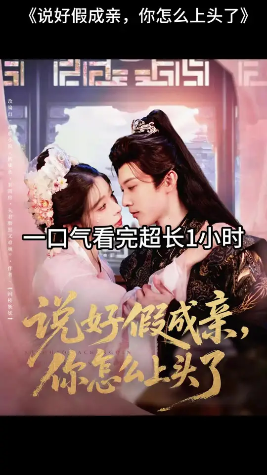 說好假成親，你怎么上頭了(全集)