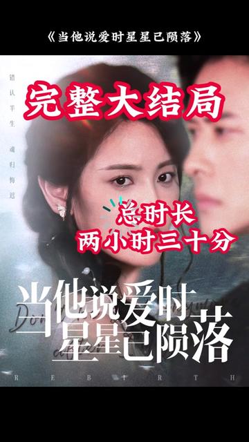 當(dāng)他說(shuō)愛(ài)時(shí)星星已隕落(全集)