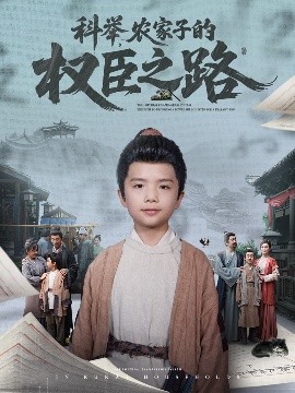 科舉，農(nóng)家子的權(quán)臣之路(全集)