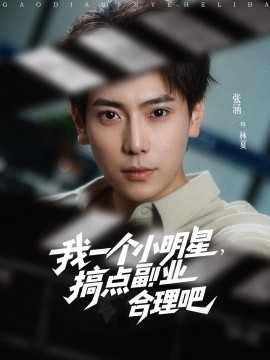 我一個(gè)小明星，搞點(diǎn)副業(yè)合理吧(全集)