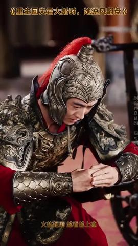 重生回夫君大婚時她逆風翻盤(全集)