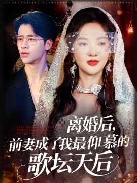 離婚后，前妻成了我最仰慕的歌壇天后(全集)