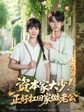 資本家大少！正好扛回家做老公(全集)