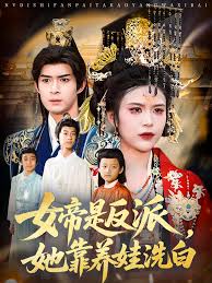 女帝是反派，她靠養(yǎng)娃洗白(全集)