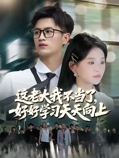 這老大我不當(dāng)了，好好學(xué)習(xí)天天向上(全集)