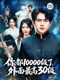 你都10000級了，外面最高30級(全集)