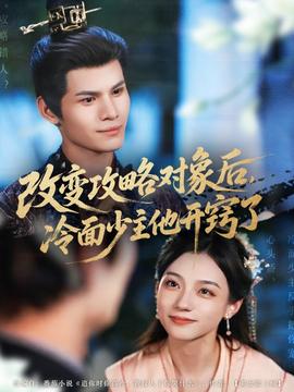 改變攻略對(duì)象后，冷面少主他開(kāi)竅了(全集)