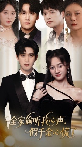 全家偷聽我心聲，假千金心慌了(全集)