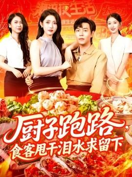 廚子跑路，食客甩干淚水求留下(全集)