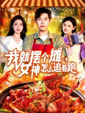 我就擺個攤，女神怎么追著跑&我就擺個攤女神怎么追著跑(全集)
