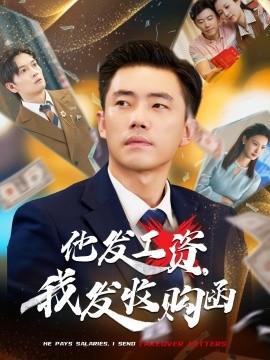 他發(fā)工資，我發(fā)收購函$人生倒計(jì)時(shí)，我逆天改命(全集)