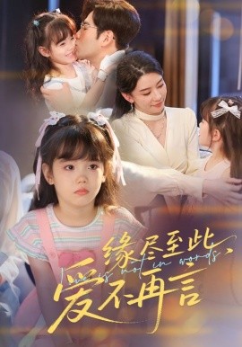 緣盡至此，愛(ài)不再言&緣盡至此愛(ài)不再言(全集)