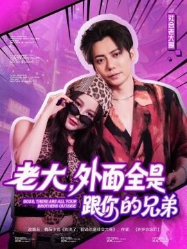老大，外面全是跟你的兄弟(全集)