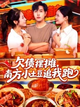 欠債擺攤，南方小土豆追我跑(全集)