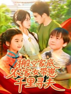 搬空家底，農(nóng)家女帶崽千里尋夫(全集)