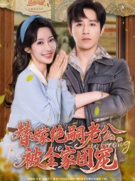 替嫁絕嗣老公，被全家團寵(全集)