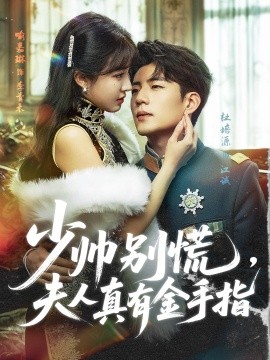 少帥別慌，夫人真有金手指(全集)