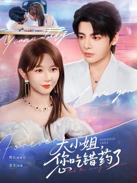 大小姐，您吃錯藥了(全集)