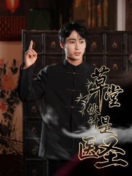 草堂伙計(jì)是醫(yī)圣(全集)