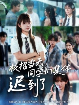 校招當(dāng)天，同學(xué)們集體遲到了(全集)