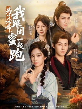 為了活命，我跟閨蜜一起跑(全集)