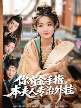 你有金手指，本夫人專治外掛(全集)