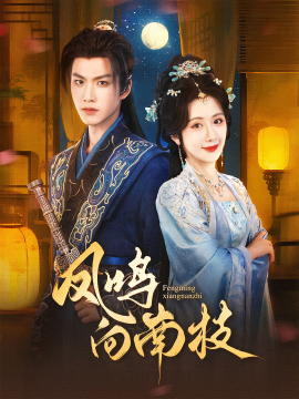 鳳鳴向南枝(全集)