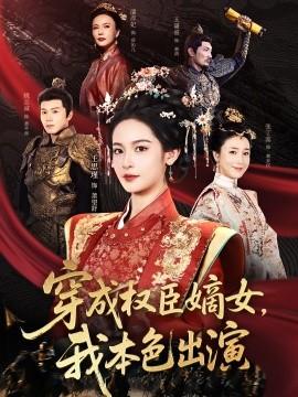 穿成權(quán)臣嫡女，我本色出演(全集)