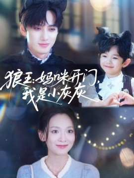 狼王：媽咪開門，我是小灰灰(全集)