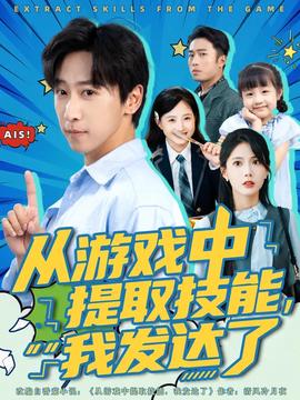 從游戲中提取技能我發(fā)達(dá)了(全集)