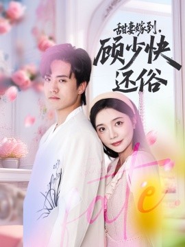 甜妻嫁到，顧少快還俗(全集)