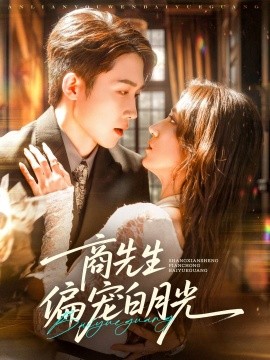 商先生偏寵白月光(全集)