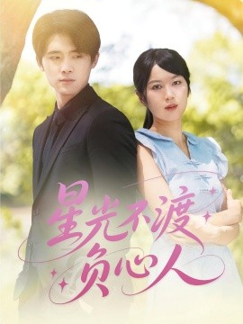 星光不渡負(fù)心人(全集)