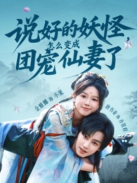 說好的妖怪，怎么變成團寵仙妻了(全集)