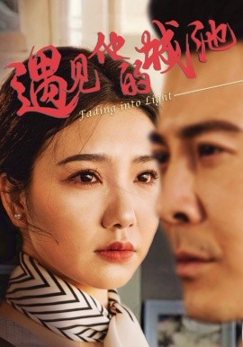 遇見他的城池(全集)